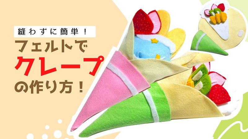 SHIDO-RICO フェルトで作る可愛いクレープ屋さんセット 型紙＆レシピ 型紙 Shido-Rico 通販15060797Creema クリーマ