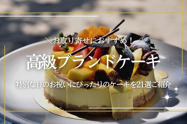 2025年 ケーキのプレゼント 人気ランキング！通販でも美味しい宅配ケーキなどを紹介プレゼント＆ギフトのギフトモール