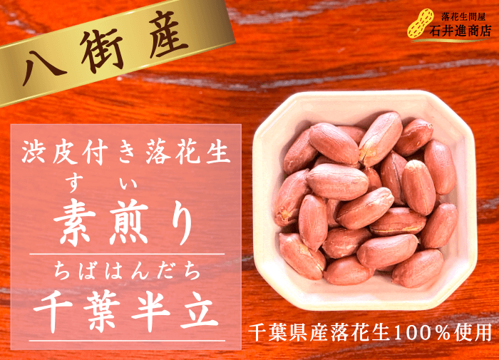 生落花生の炒りピーナッツの作り方。オーブン・レンジ・フライパンで。 - LIFE.net