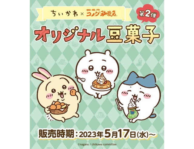 ちいかわ コメダ珈琲店 コラボ コメダ豆菓子風 クッション 当選品 おまけ付き