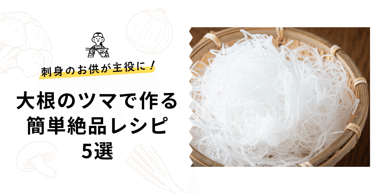 刺身の『つま』には何の役割がある？ 簡単リメイクレシピ4選も紹介TSURINEWS