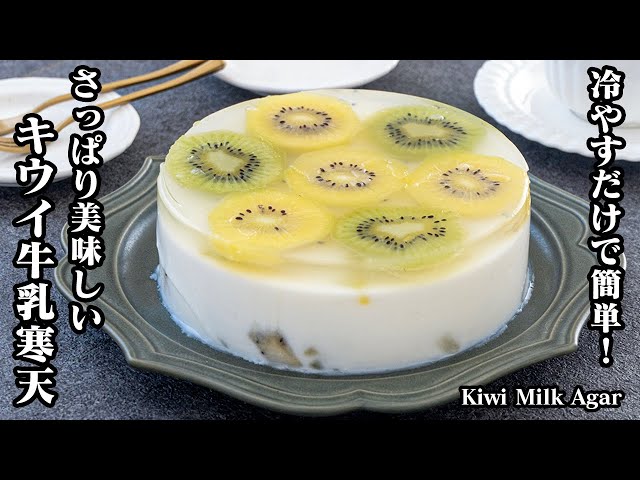 にぎやか牛乳寒天