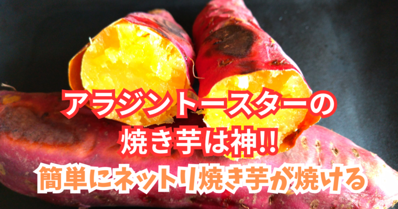 ねっとり焼き芋の作り方 オーブンやレンジ・炊飯器まで徹底比較！Infoseekニュース