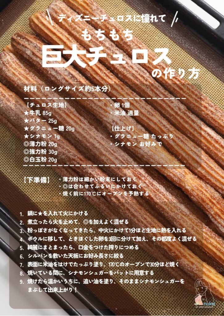 話題のディズニー公式チュロスを作ってみました♪ - ふぁそらキッチン