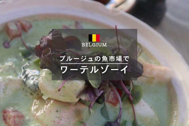 ベルギー在住者がおすすめする本音のカフェ・レストラン特集 - ベルギー観光旅行と生活情報サイト BELPLUS