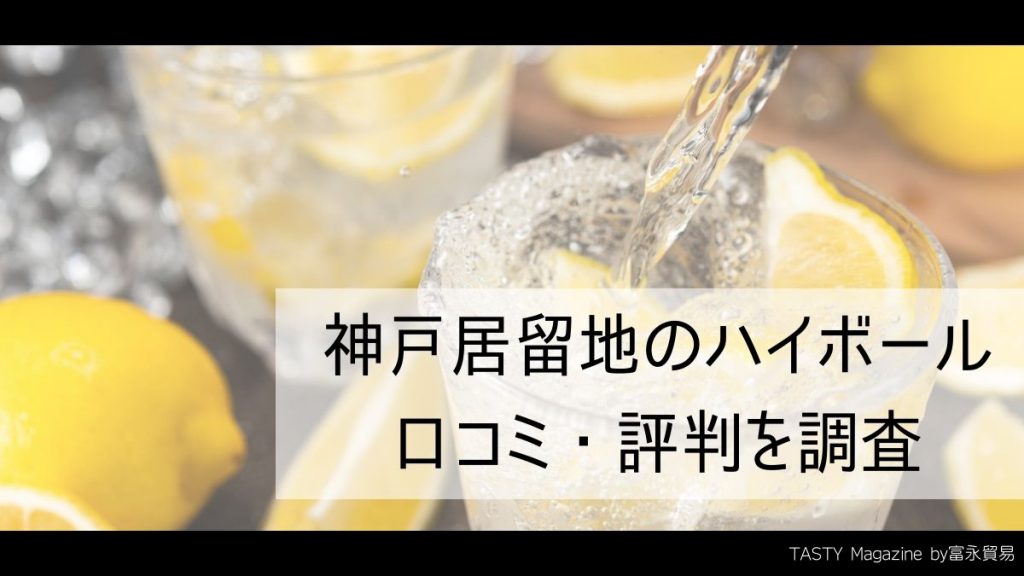 神戸居留地ハイボールは美味いって本当！？なぜ安いのか秘訣を解説！TASTY Magazine