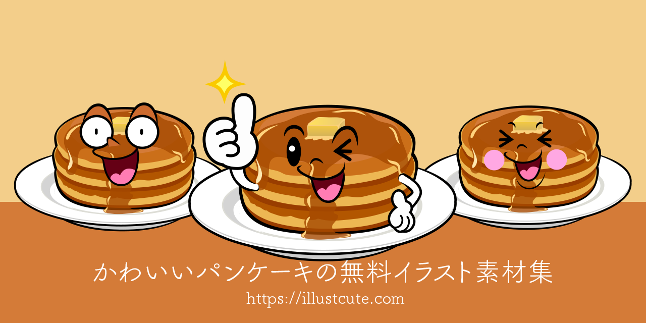 パンケーキ：イラスト無料