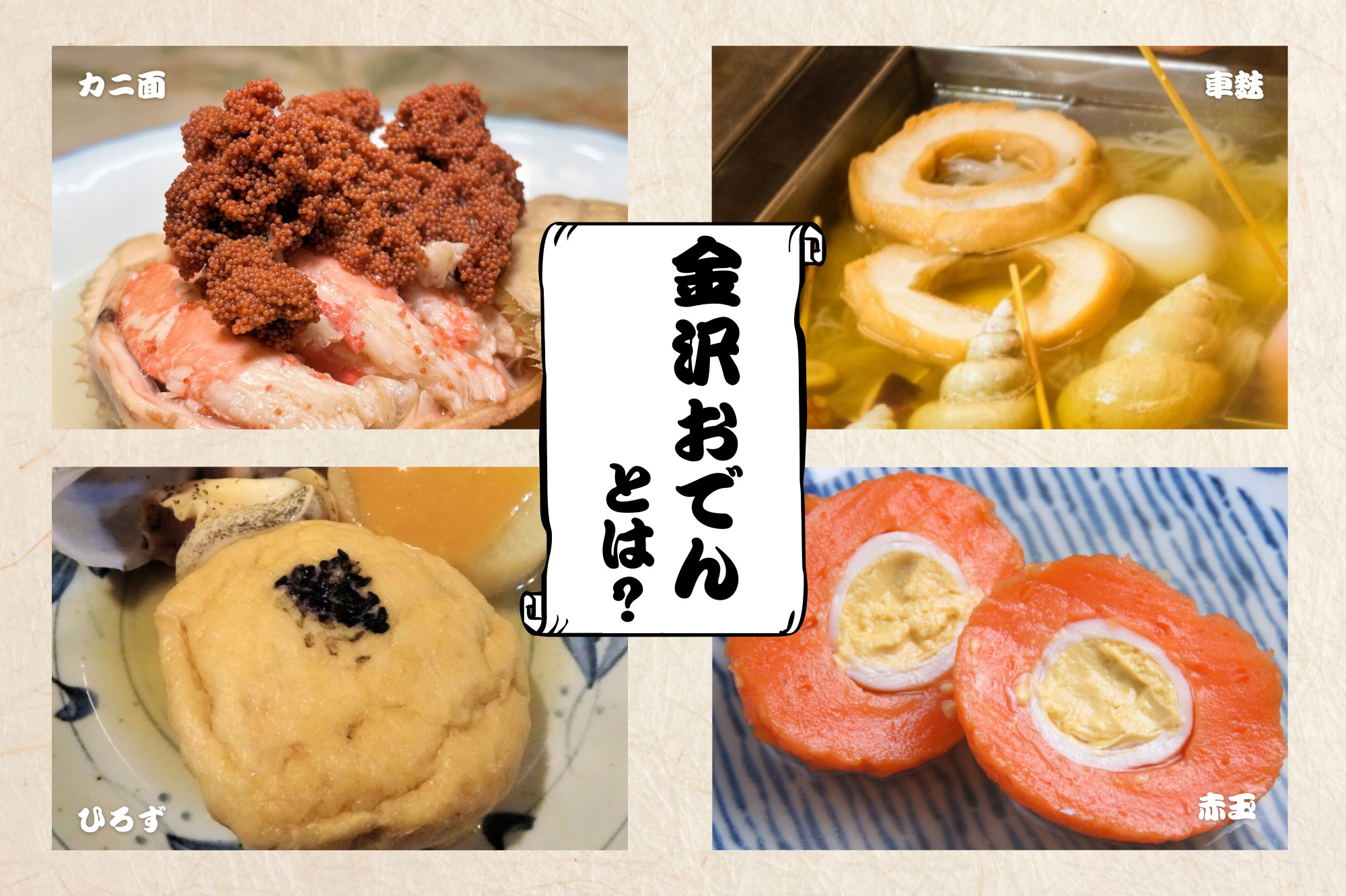 金沢おでんの王様「カニ面」が食べられるお店まとめましたッ！実はいろいろタイプあり。香箱ガニは食べられる時期に注意