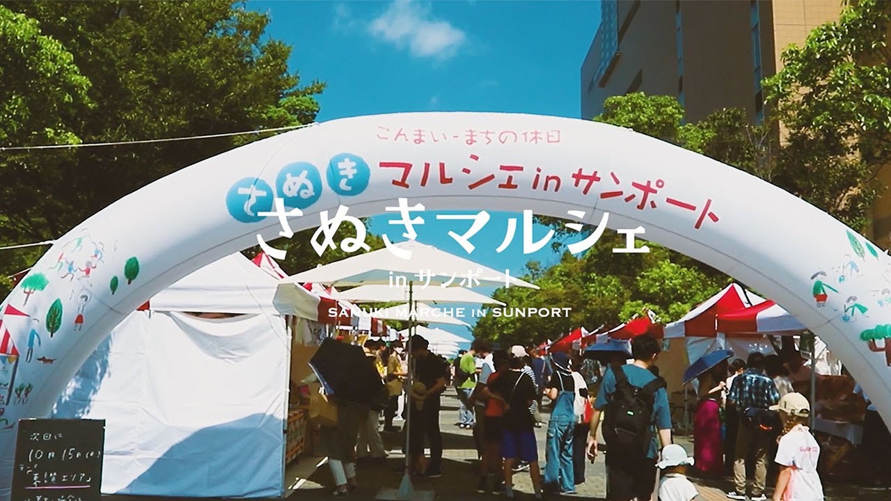 さぬきマルシェinサンポート アクセス・イベント情報 - じゃらんnet