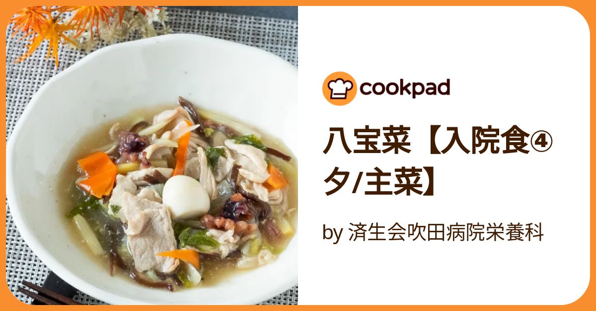 調味料少なめでおいしい 簡単 八宝菜 +3品の献立 - 管理栄養士監修のレシピ検索・献立作成：おいしい健康