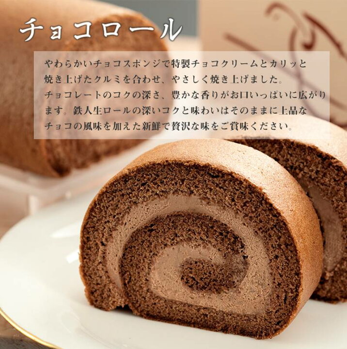 楽天市場 即日配送 おすすめ プレゼント ギフト 2025 生チョコ ロールケーキ 誕生日プレゼント 送料無料 チョコレート チョコ 美味しい 贈り物喜ばれる トッピング おしゃれ スイーツ チョコレート コーティング ー ケーキ 予約 お取り寄せお中元 ギフト : お菓子処菜菓亭