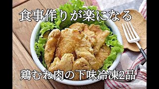 下味冷凍鶏のからあげ