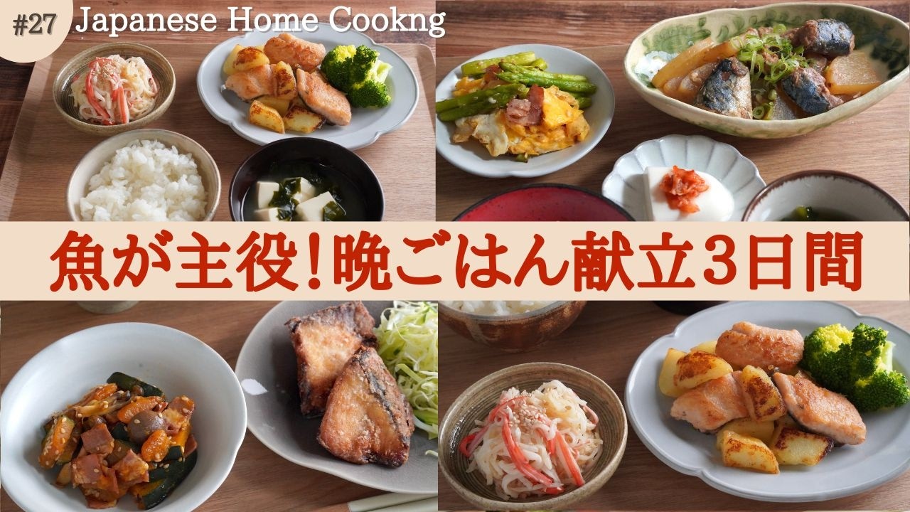 夕飯献立・和食のほっこりメニュ