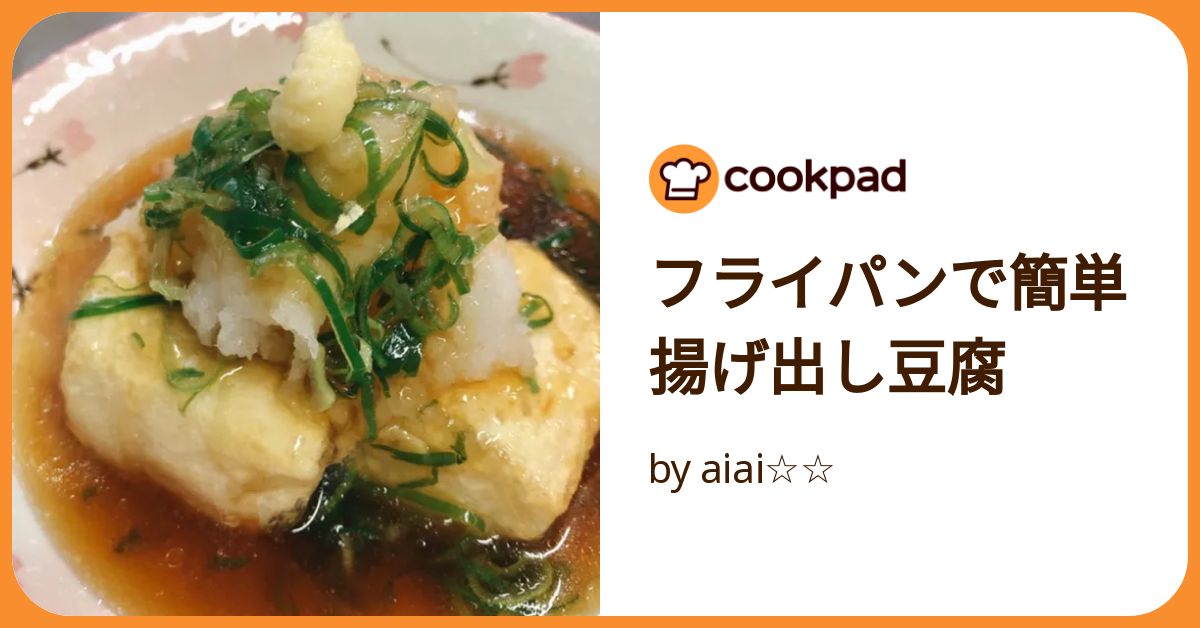 高野豆腐のフライパン揚げだし