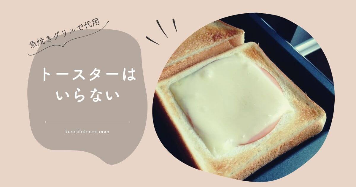 グリルで代用OK オーブントースターがない時の対処法！魚焼きグリルの多彩な使い方と注意点まとめ - カラフル日和