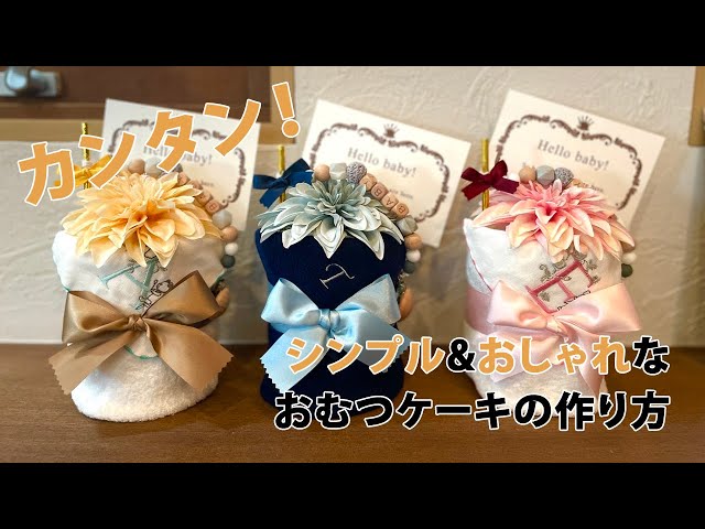スタンダード おむつケーキの作り方│3段オムツケーキ スイートリボン