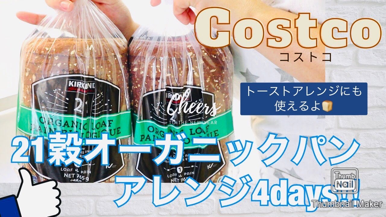 コストコの21穀オーガニック食パンは美味しい？編集部が実食してみた - GOOPAN