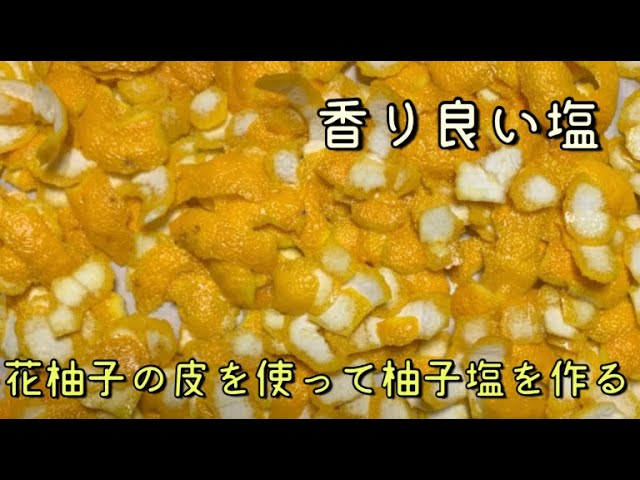 大胆！！ 丸ごと花柚子の甘露煮 あきレシピでご紹介です＾＾ : 「料理と趣味の部屋」