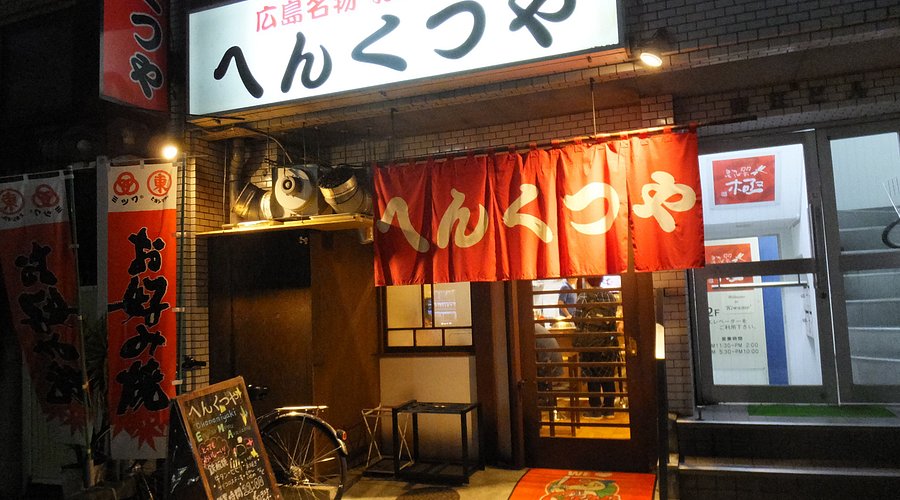 へんくつや 平和記念公園南店 ホームメイト