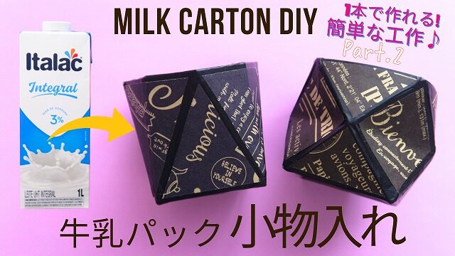 牛乳パック製作まとめ記事Part3！小物入れに船にケーキまで、作る楽しさ盛りだくさんな製作遊び15選保育と遊びのプラットフォーム ほいくる
