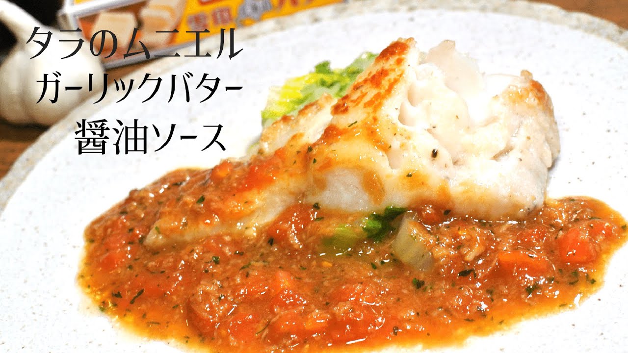 たらのバターぽん酢