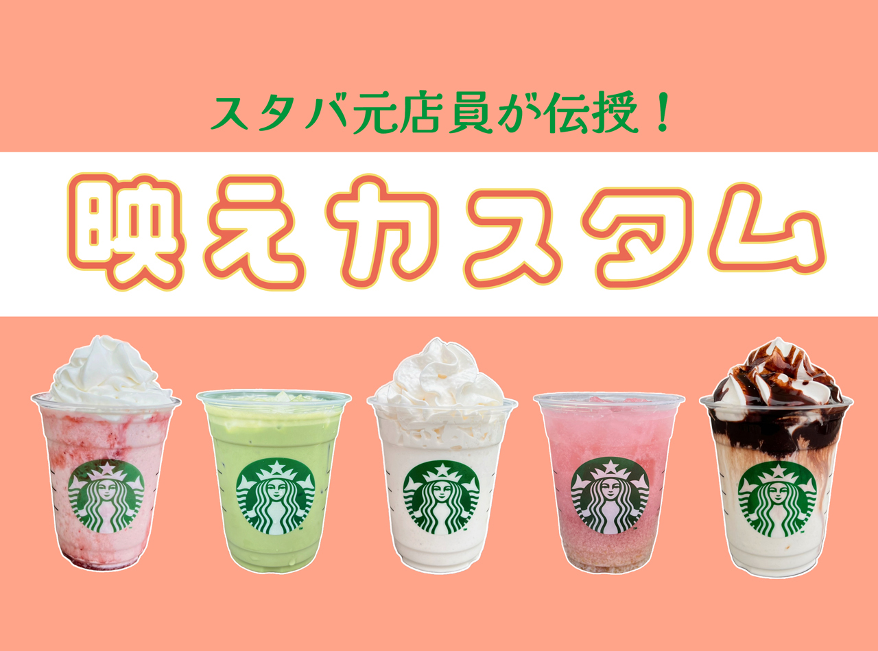 スタバで楽しむ！ほぼ無料カスタマイズドリンクの楽しみ方
