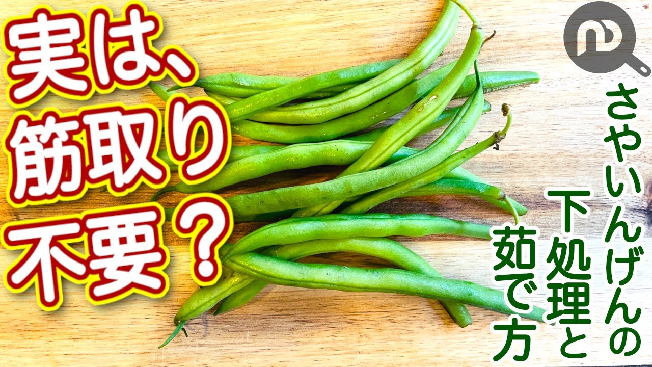 さやいんげんの下処理筋の取り方と茹で方N.D.Kitchen Basic