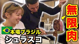 シュラスコ食べ放題！ ごく普通の主婦がブラジル料理のシュラスコ食べ放題に挑戦！！日本で海外旅行気分も味わえます♪