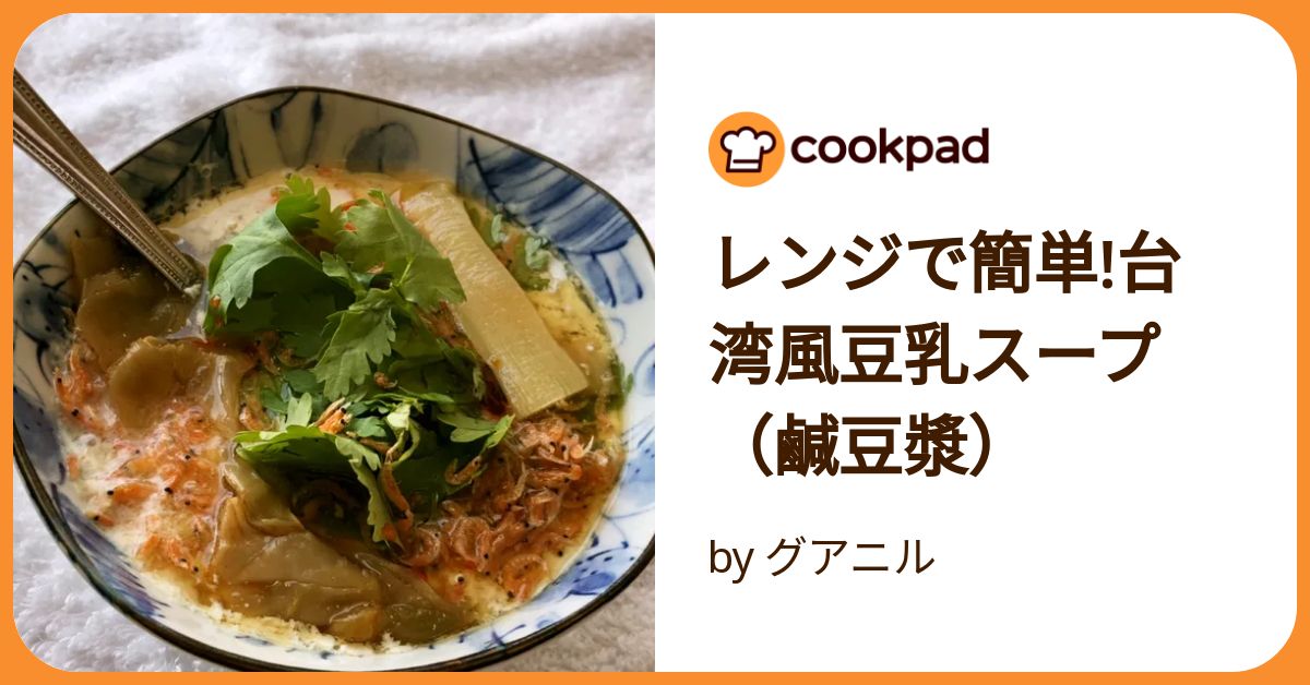 豆乳に「お酢」を注ぐだけでフワッフワ！ 台湾の朝食グルメ「鹹豆漿 シェントウジャン 」の作り方 - dressing ドレッシング