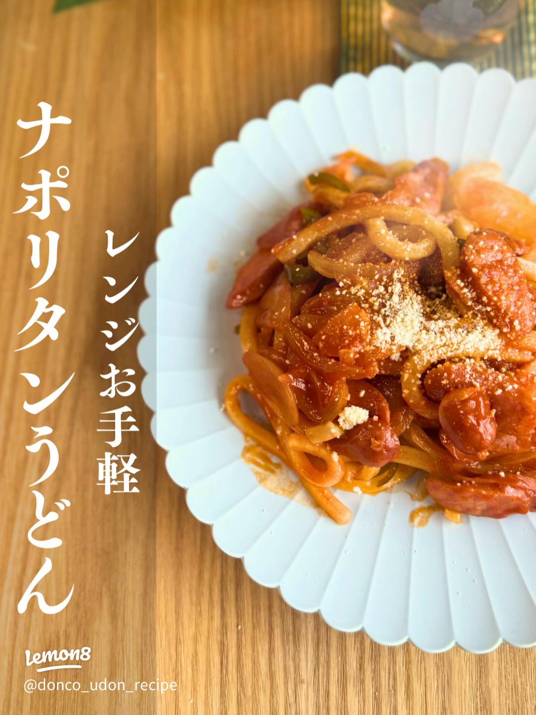 レンジで簡単！プロ直伝ナポリタンうどん