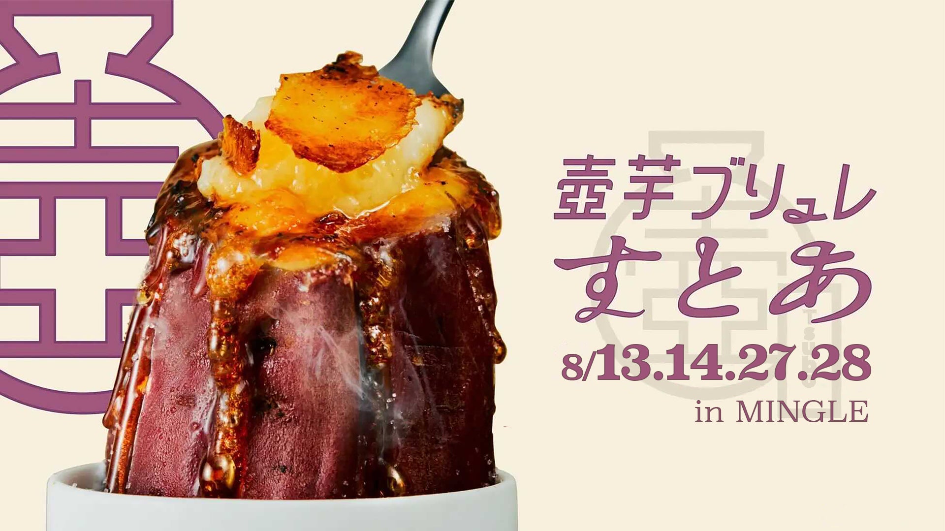 まちおこしからスタートした、岐阜・美濃加茂限定の激レア焼き芋スイーツ「壺芋ブリュレ」CAKE.TOKYOケーキドットトーキョー
