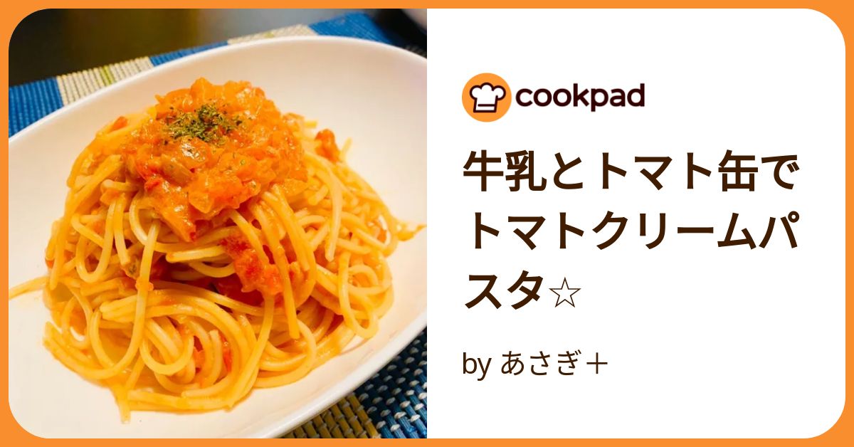 牛乳とトマト缶でトマトクリームパスタ☆