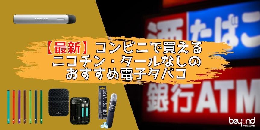 ファミマで買えるニコレスベイプの値段やフレーバーの種類をご紹介シーシャプレス