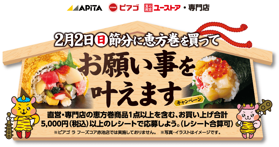 2022 年アピタ・ピアゴの恵方巻