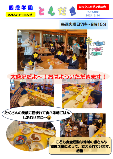 お友達とみんなで楽しく朝ごはん食べて 元気に学校に登校しよう！ ・朝ごはん食べたい子どもたち ・朝ごはん食べた方がいいと思う親御さん ・子どもより早くの出勤で心配な親御さん・高校生にはお弁当も作ります。 ・全て無料です。 ・お気軽にご予約ください。 子ども