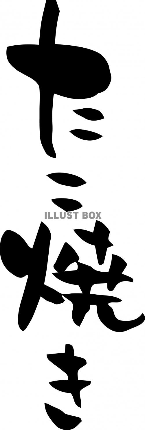 デザインにこだわる のぼり旗の店 田原屋 -TAHARAYA ONLINE SHOP,たこ焼 210_01,のぼり 小サイズ