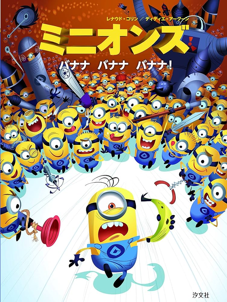 BIGバナナミニオンズBC アソート12種 SY-2243まとめ買いカートン半分 400個セット北海道・沖縄・離島配送不可 の通販はauPAY マーケット - フジックスau PAY マーケット－通販サイト