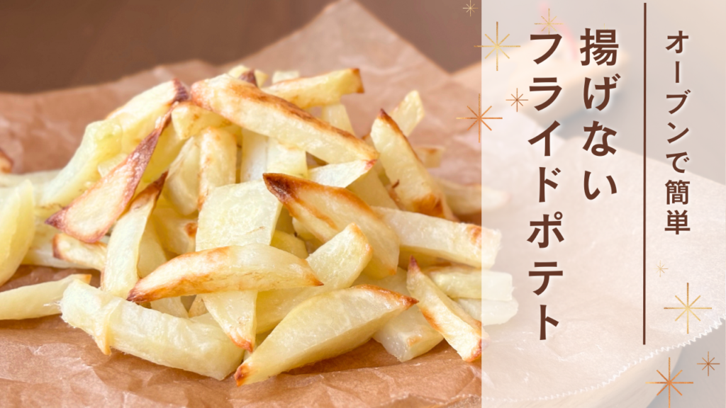 オーブンで作る！ 揚げない皮付きフライドポテト