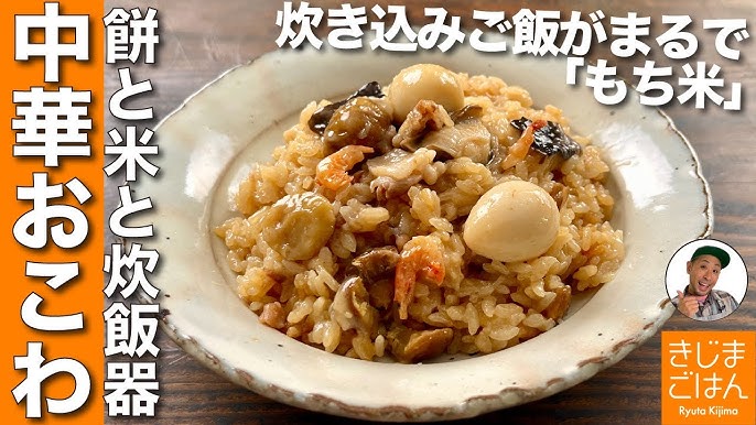 炊飯器で炊く中華おこわうるおいしっとり日本酒・米ぬか自然派化粧品日本盛の通販