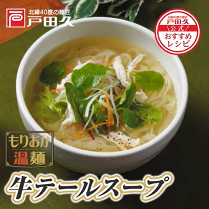 辛いの苦手でも大丈夫♪ 戸田久の「牛テールスープで食べるもりおか冷麺」なじょったニュース