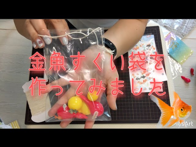 水に浮かべる金魚すくい夏祭りの手作りおもちゃ 工作 保育士・幼稚園教諭のための情報メディア ほいくis ほいくいず