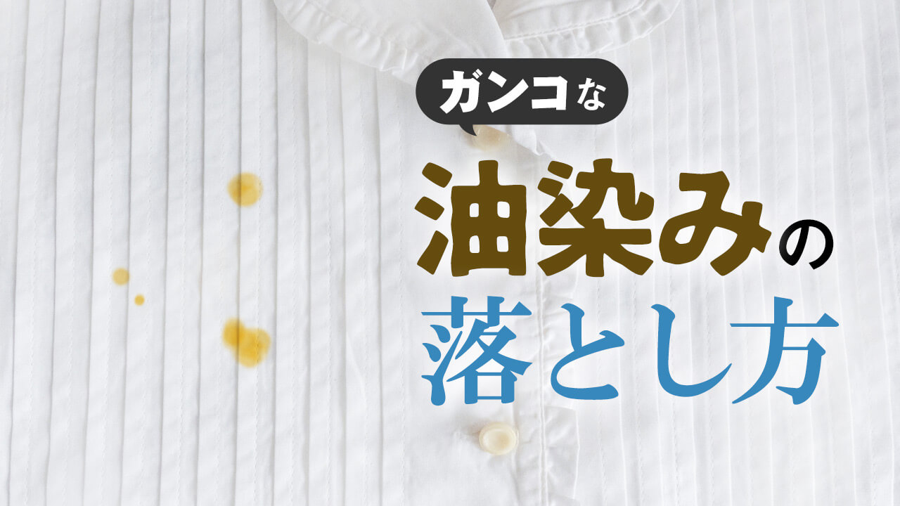 洗濯しても取れない油染みはどうやって落とすの？ 家庭で出来る染み抜き実演動画 - YouTube
