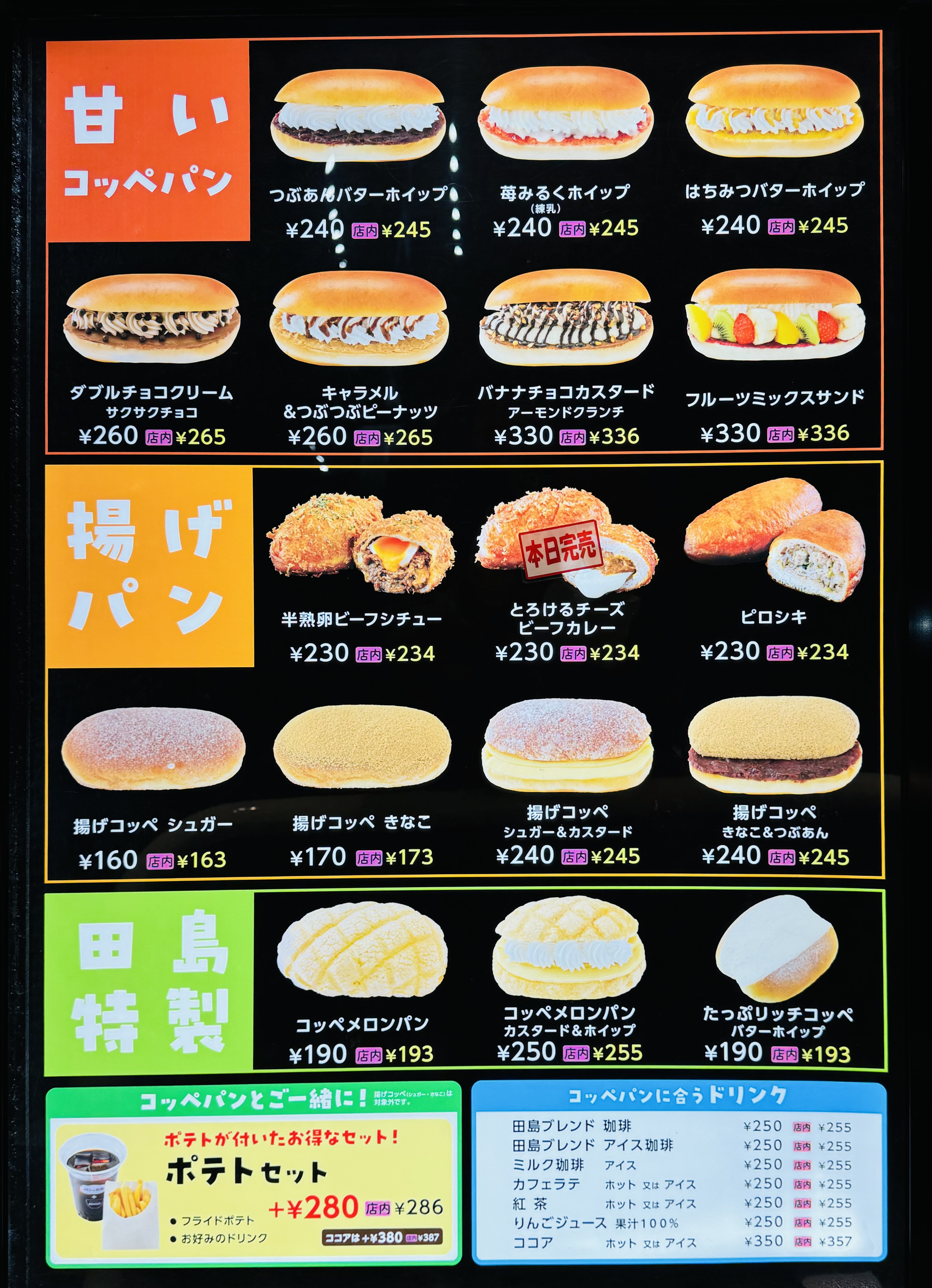 パンの田島・コッペ田島 メニュー表 2023年最新版 コッペパン・ドリンク・セット星乃珈琲だいすきクラブ