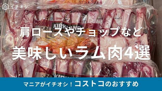 コストコの人気ラムチョップラム肉のおいしい食べ方とは