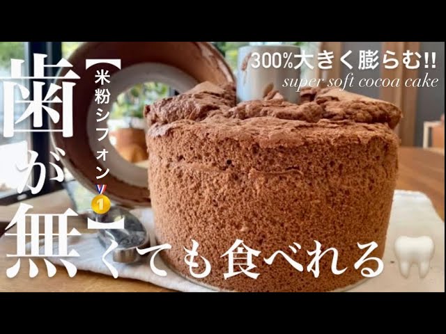 米粉シフォンケーキ ココアTikTok