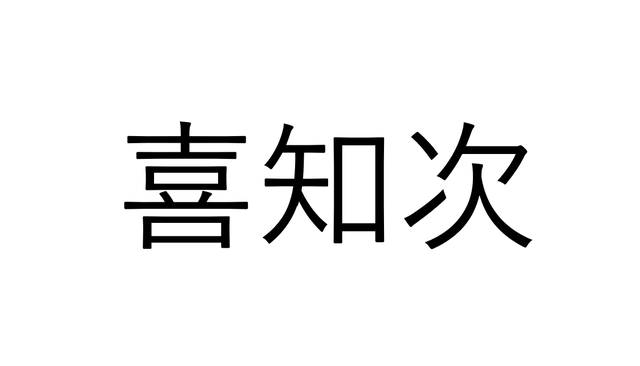 キチジ キンキ：旬の魚介百科