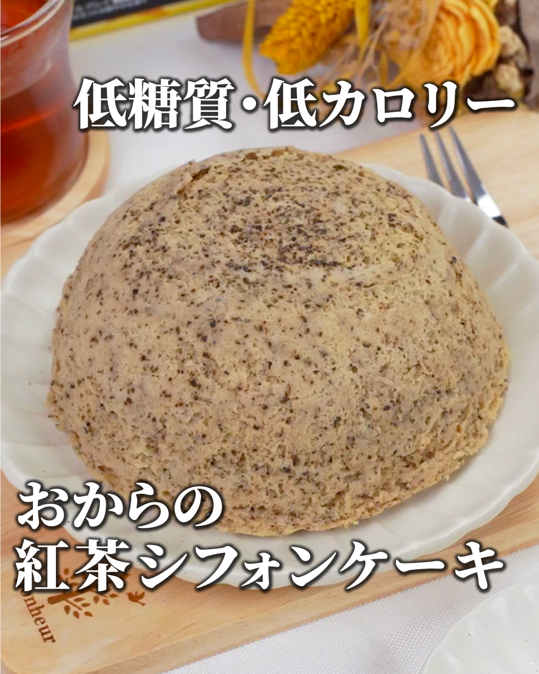 おから紅茶シフォンケーキ✨混ぜてレンジでチンするだけひまごはん、ひよおやつ。ひまひよのお母ちゃんのブログ