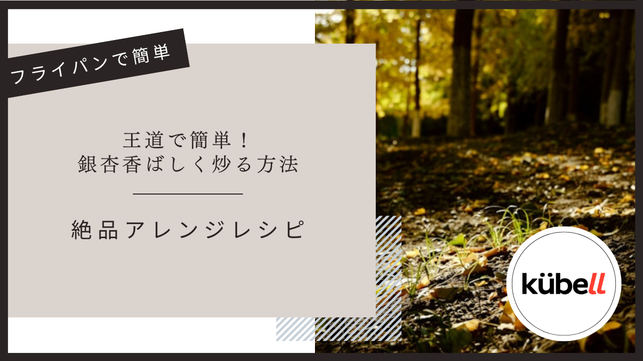 ぎんなんの炒り方 焼き方 を動画で解説！フライパンを使った焼き銀杏。やまでら くみこ のレシピ