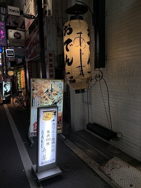 ケンドーコバヤシのたまらない店魂のランキングルメたまランケンドーコバヤシおでんと地酒の店 あじ菜おでん グルメ演劇演芸お笑いぴあ関西ぴあ関西版WEB