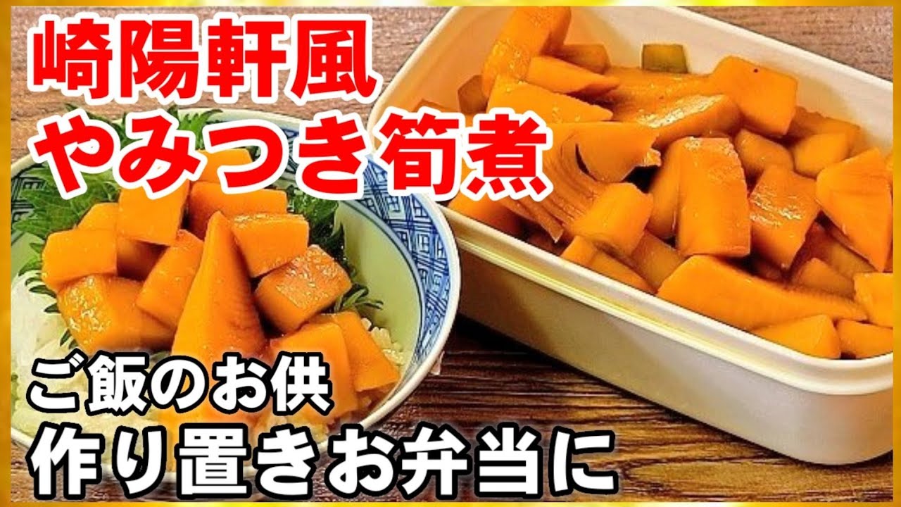 ☆甘辛たれで♪崎陽軒風・たけのこ煮☆